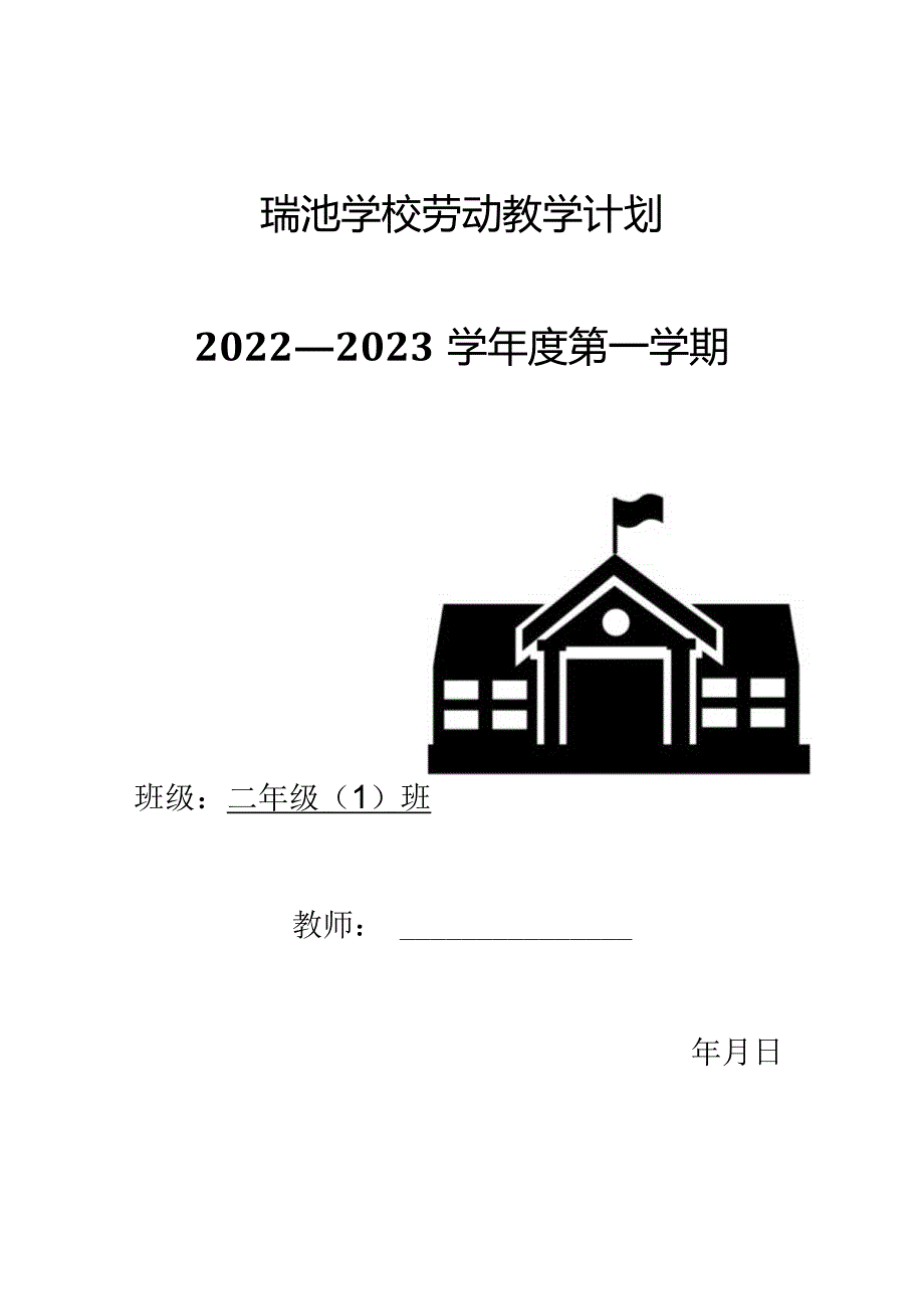 小学劳动教学计划（二年级上册）.docx_第1页