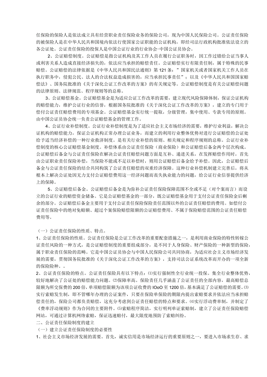 公证执业责任保险手册.docx_第2页