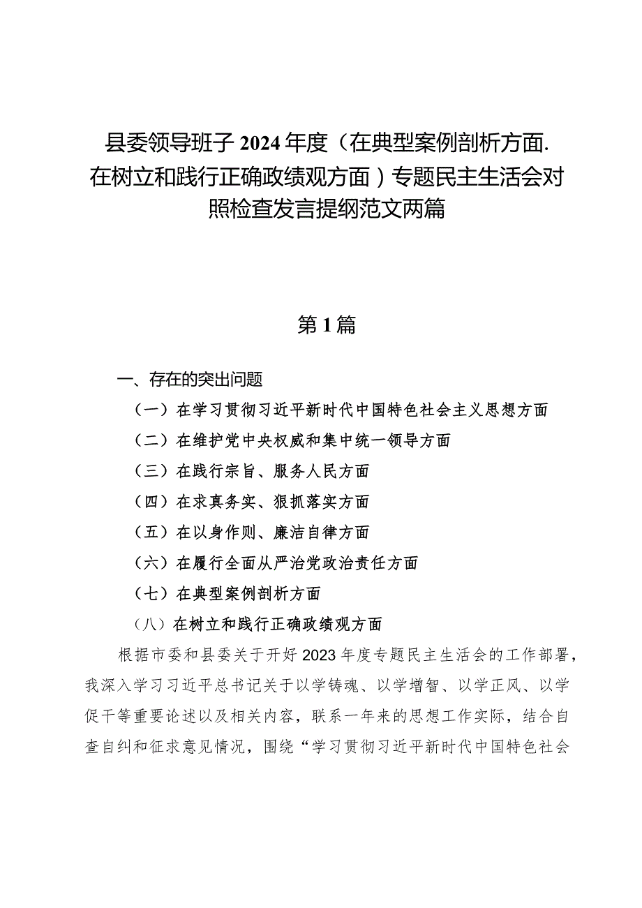 县委领导班子2024年度（在典型案例剖析方面、在树立和践行正确政绩观方面）专题民主生活会对照检查发言提纲范文两篇.docx_第1页