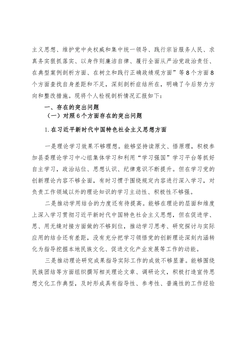 县委领导班子2024年度（在典型案例剖析方面、在树立和践行正确政绩观方面）专题民主生活会对照检查发言提纲范文两篇.docx_第2页