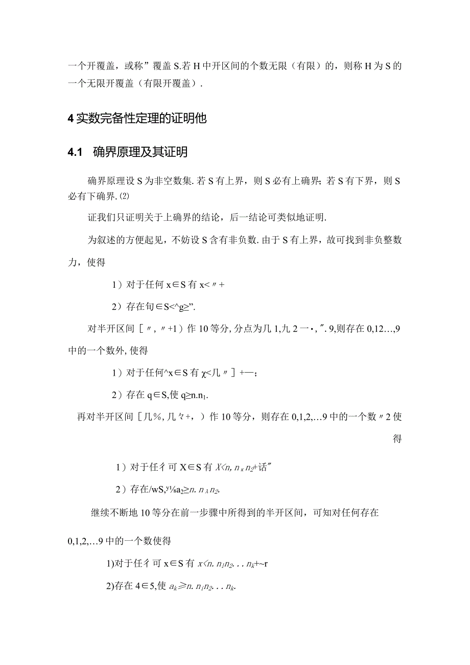 实数完备性定理及应用研究.docx_第3页