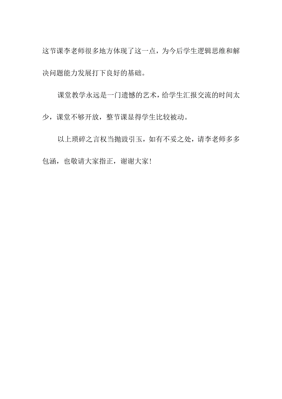 公开课《十几减九》听课评课发言稿（10月）.docx_第3页