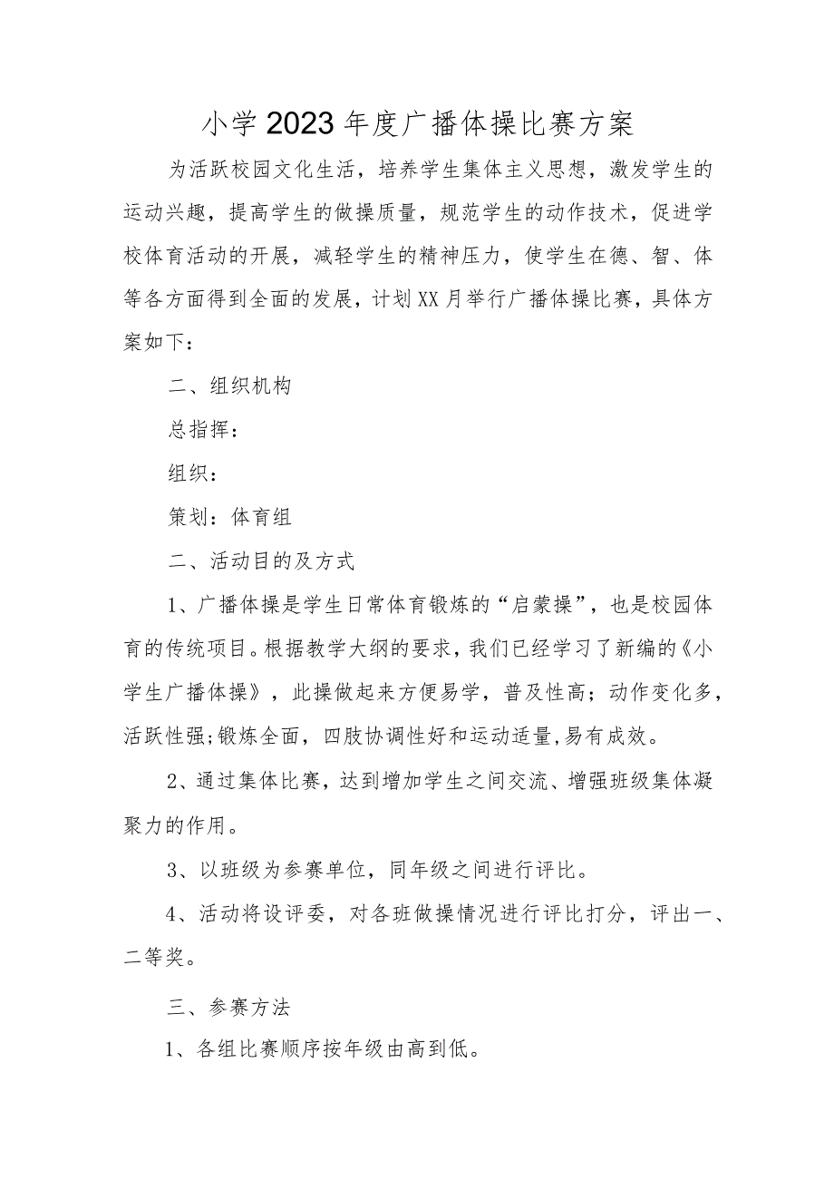 小学2023年度广播体操比赛方案.docx_第1页