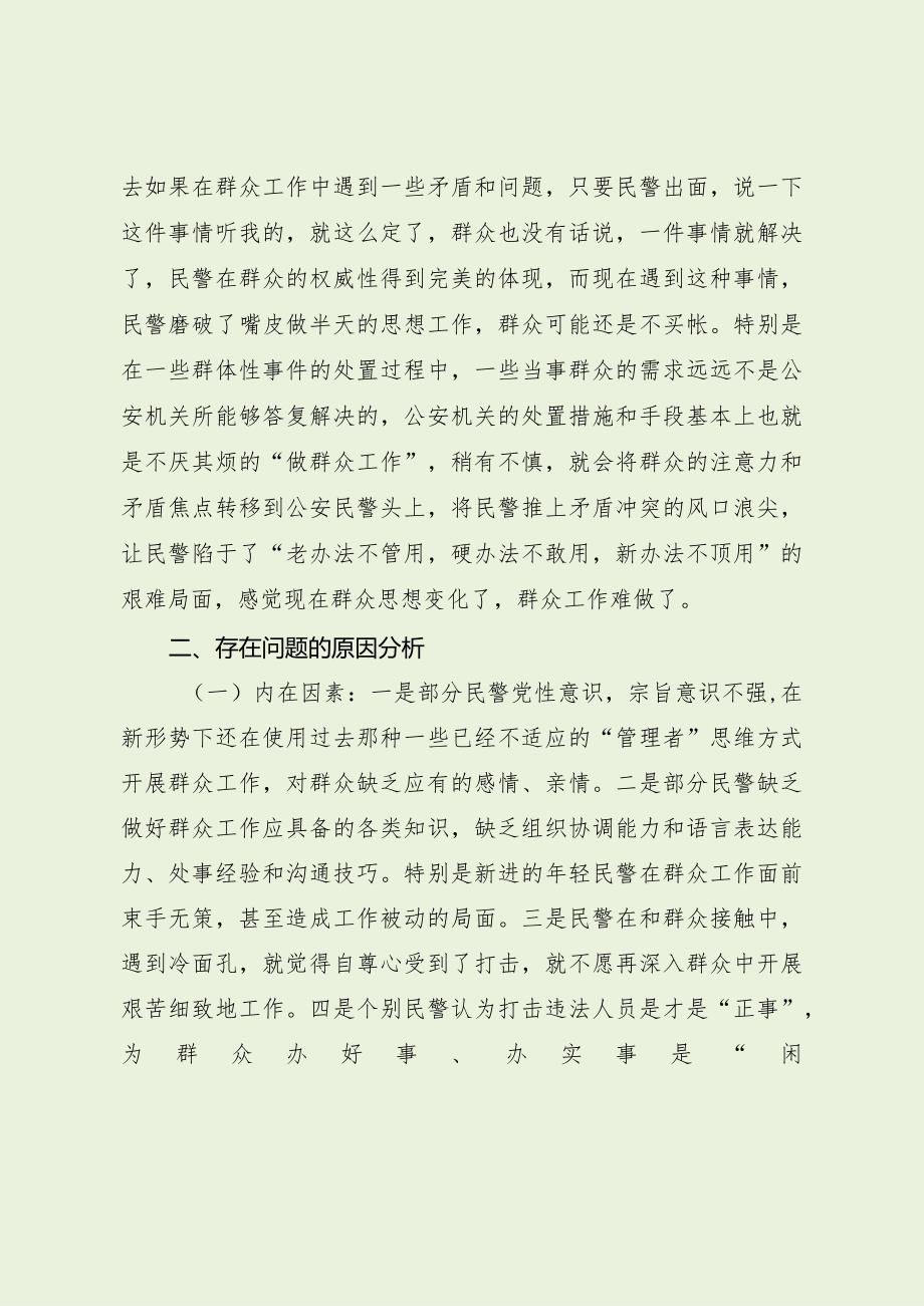 基层民警群众工作存在问题及建议（最新分享）.docx_第2页