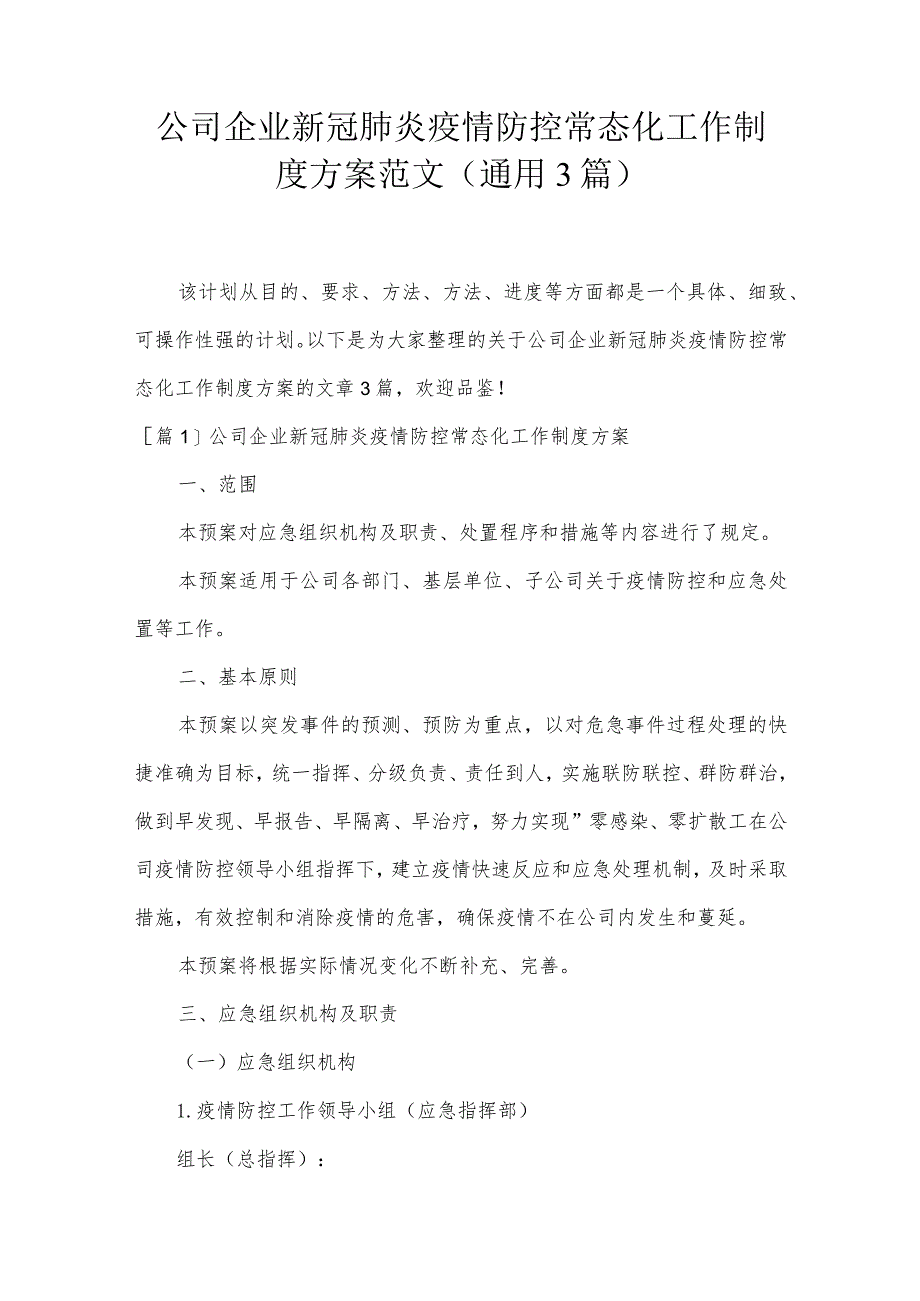 公司企业新冠肺炎疫情防控常态化工作制度方案范文(通用3篇).docx_第1页