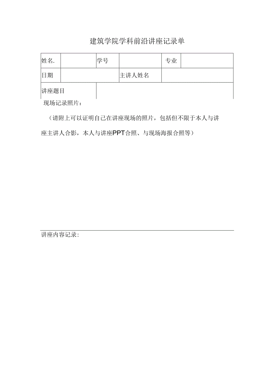 建筑学院学科前沿讲座记录单.docx_第1页