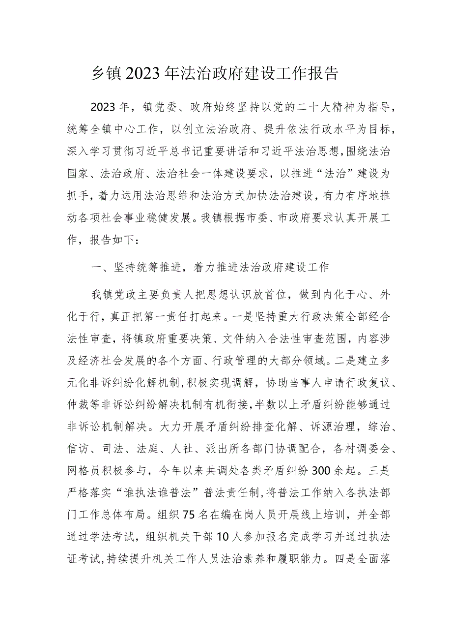 基层乡镇2023年法治政府建设工作报告.docx_第1页