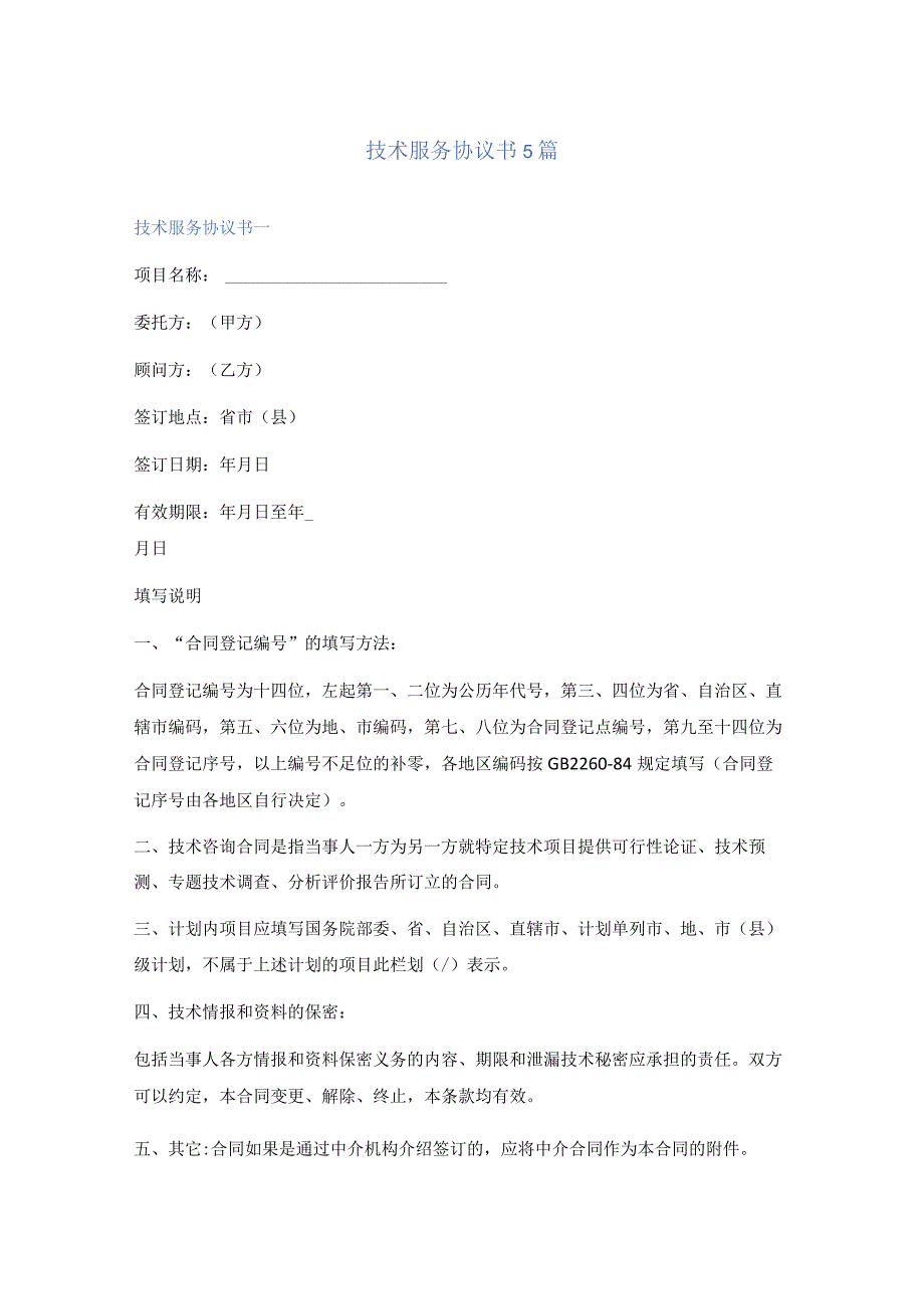 技术服务协议书5篇.docx_第1页