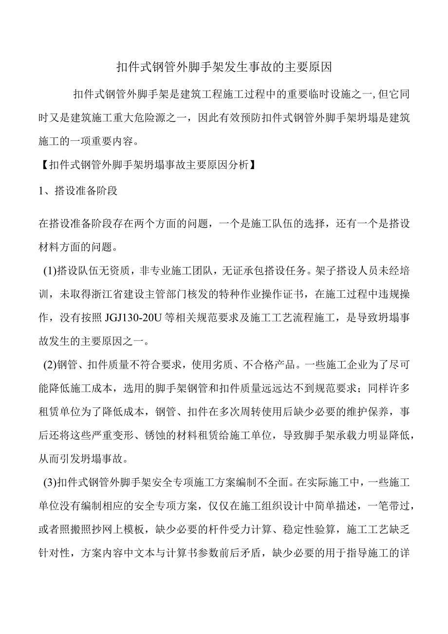 扣件式钢管外脚手架发生事故的主要原因.docx_第1页