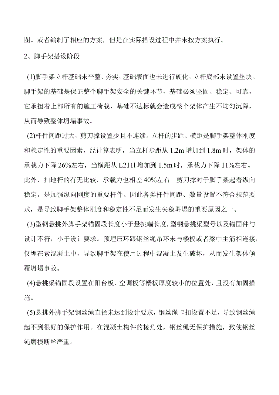 扣件式钢管外脚手架发生事故的主要原因.docx_第2页