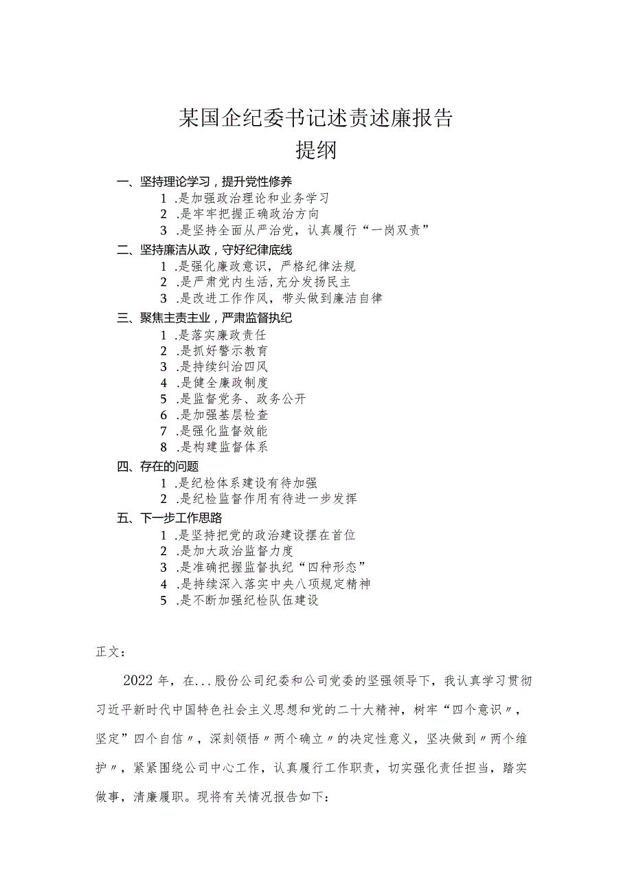 国企纪委书记述责述廉报告.docx_第1页