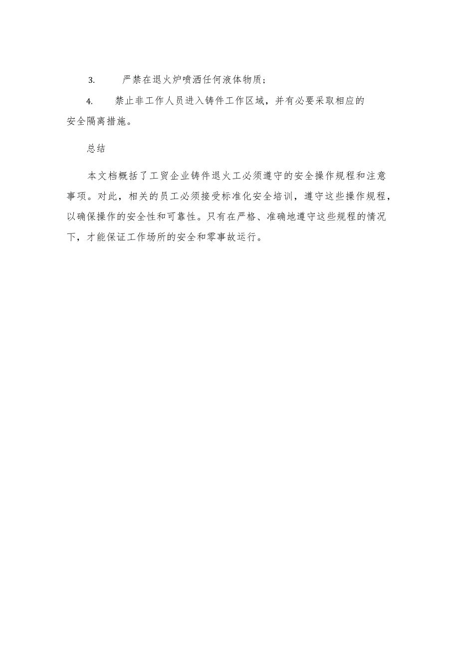 工贸企业铸件退火工安全操作规程.docx_第3页