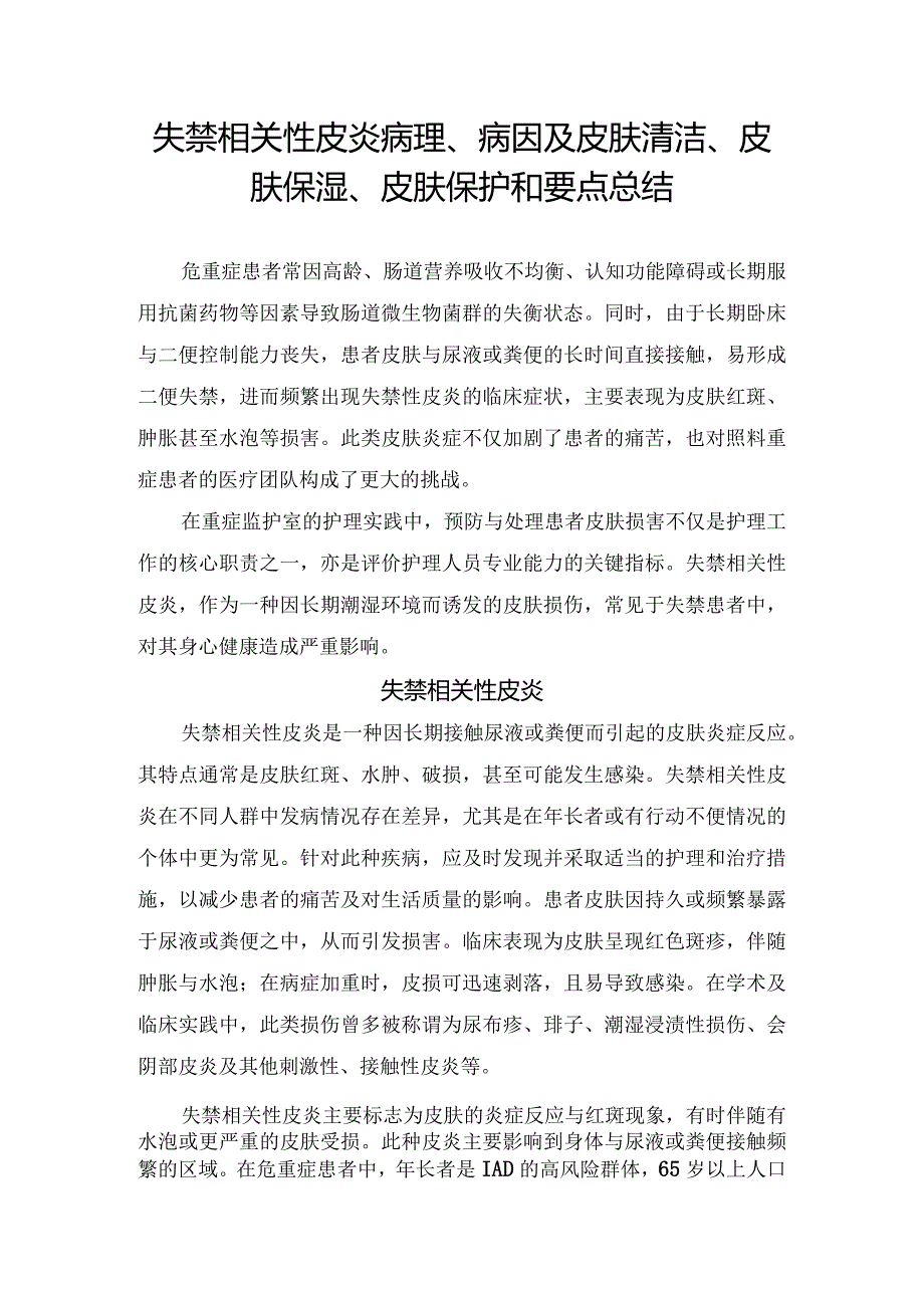 失禁相关性皮炎病理、病因及皮肤清洁、皮肤保湿、皮肤保护和要点总结.docx_第1页