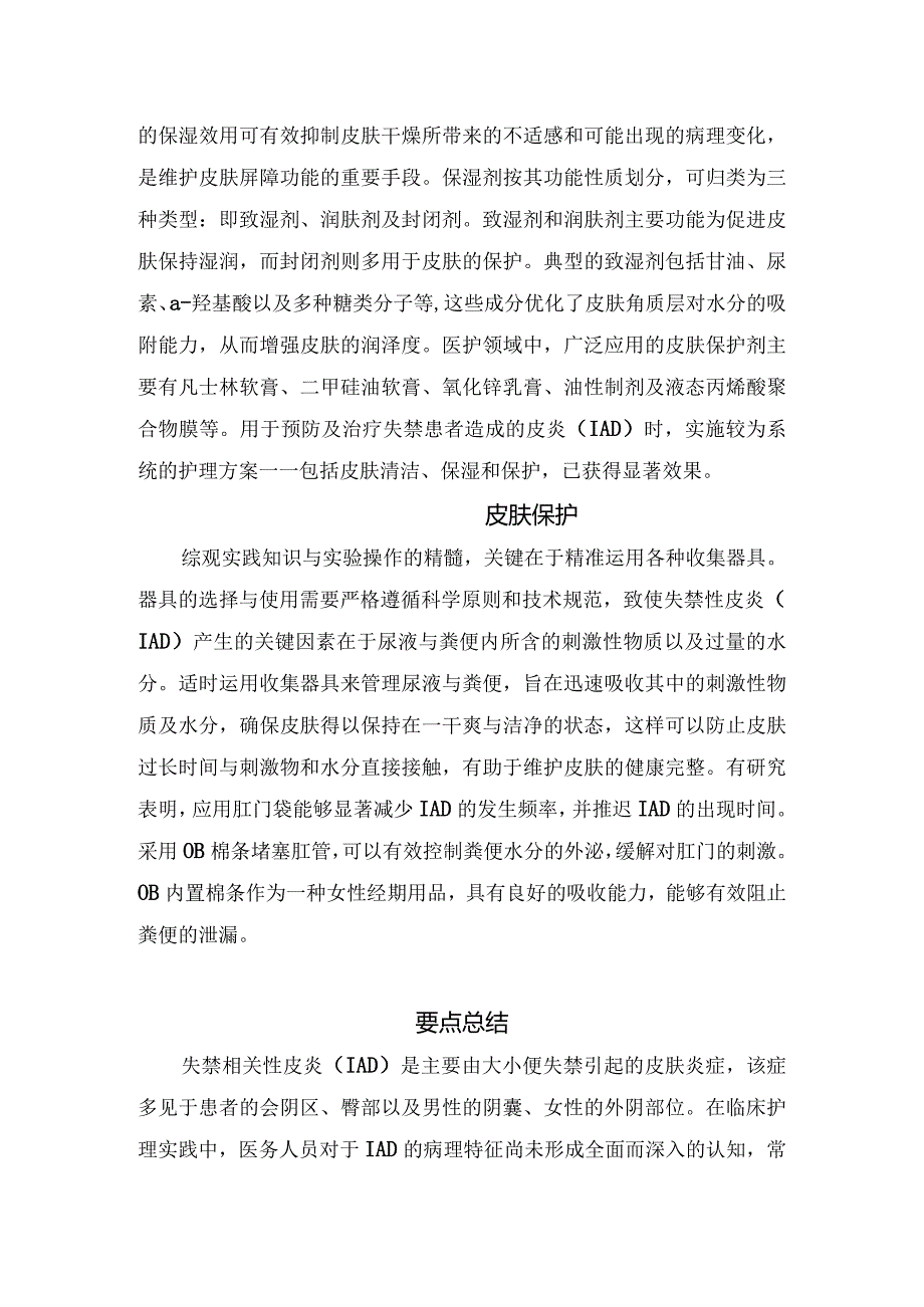 失禁相关性皮炎病理、病因及皮肤清洁、皮肤保湿、皮肤保护和要点总结.docx_第3页