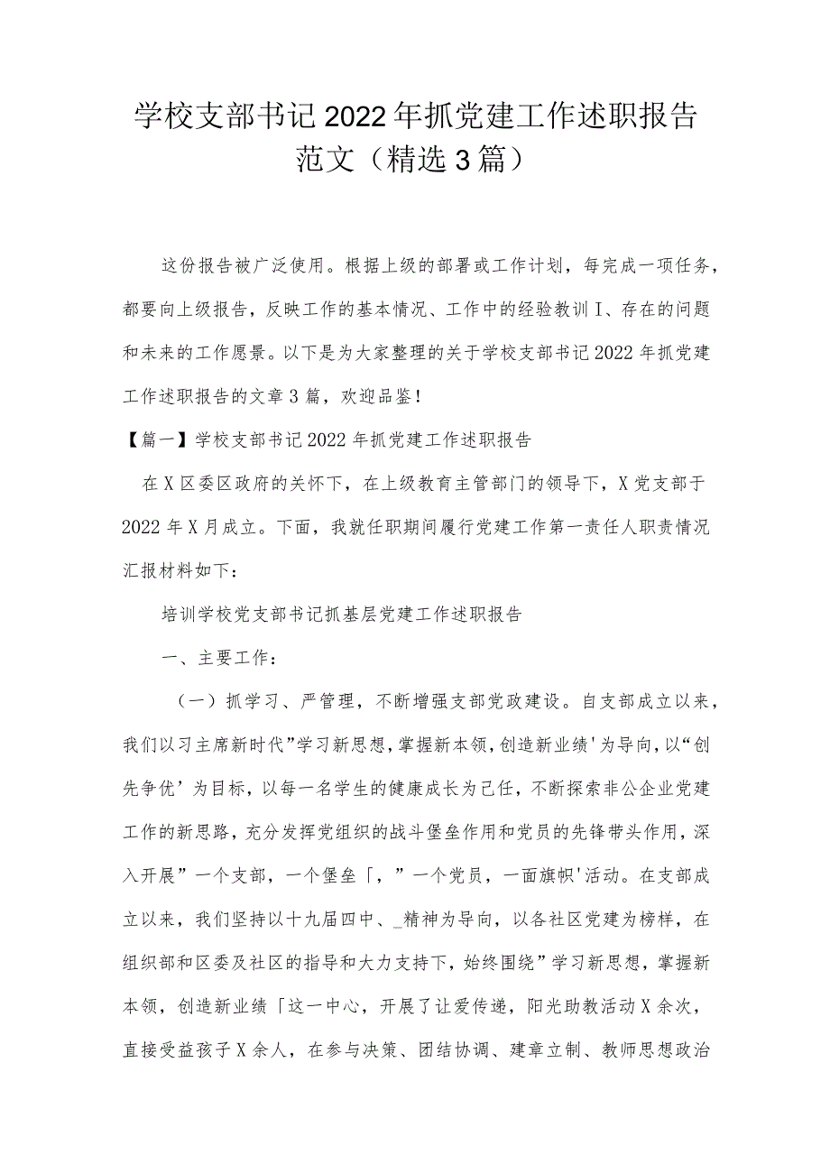 学校支部书记2022年抓党建工作述职报告范文(精选3篇).docx_第1页