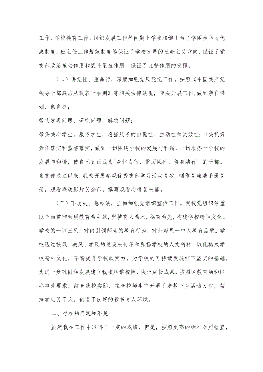 学校支部书记2022年抓党建工作述职报告范文(精选3篇).docx_第2页