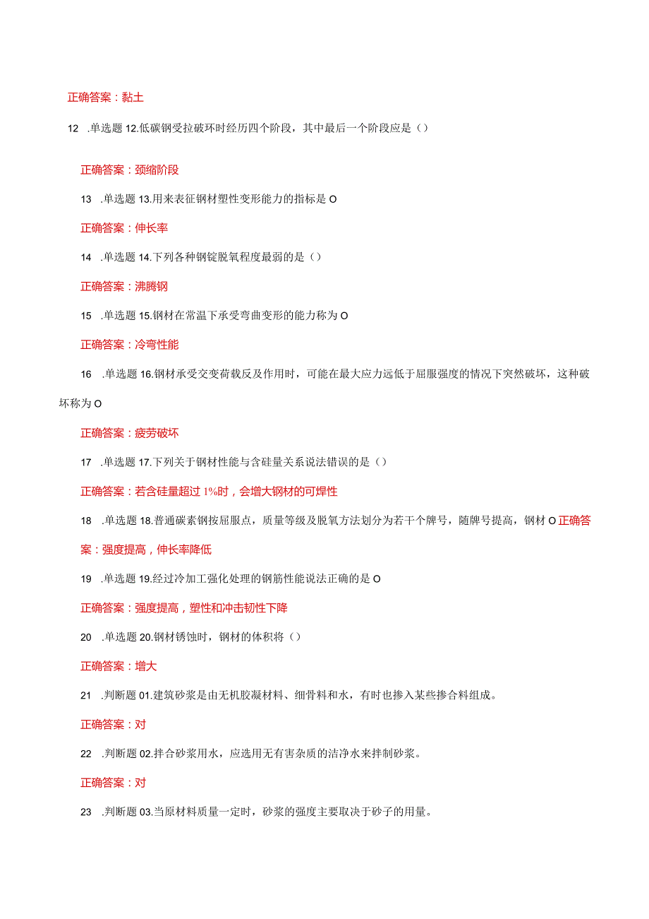 国家开放大学一网一平台电大《建筑材料（八）》形考任务3及4网考题库答案.docx_第2页