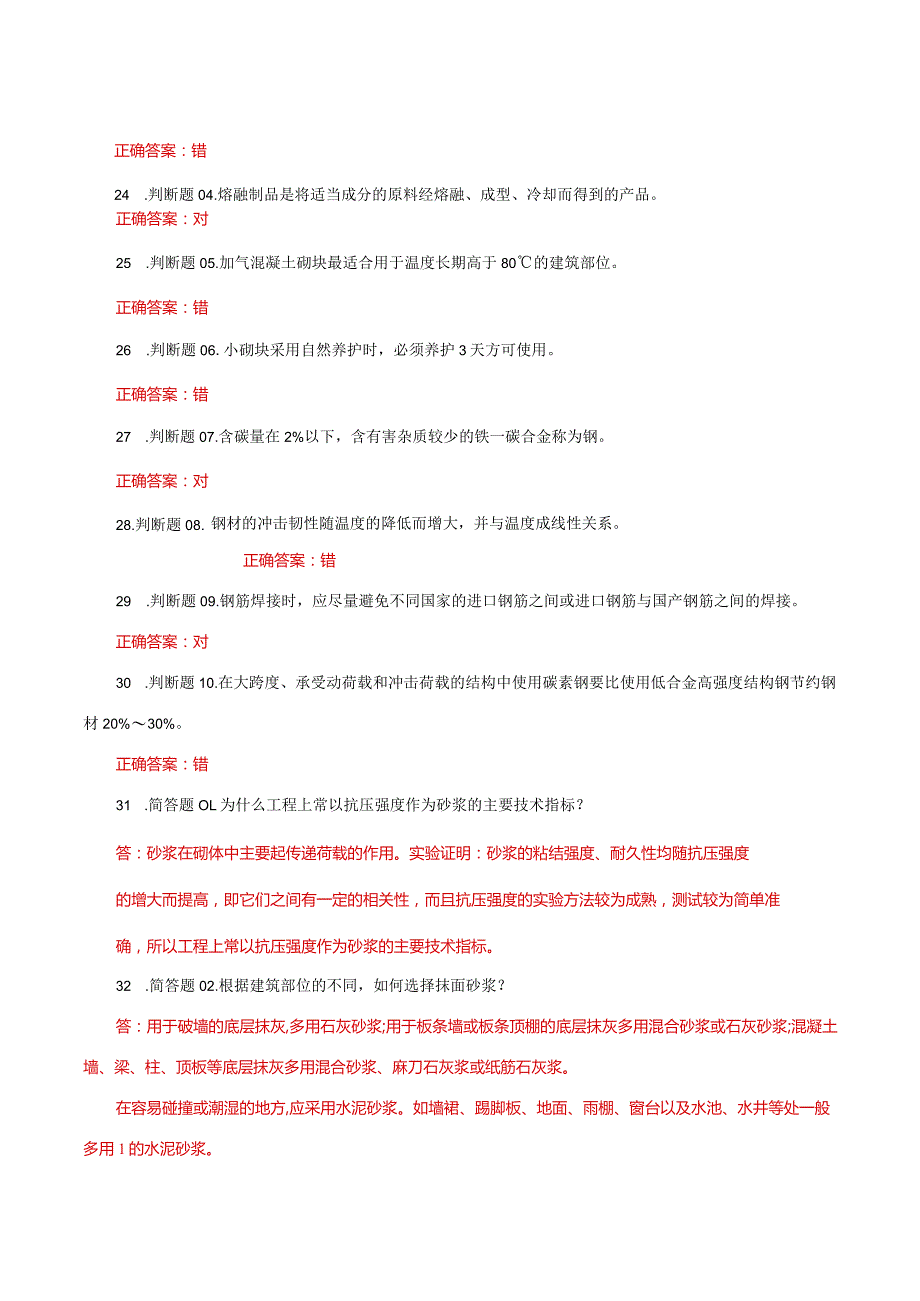 国家开放大学一网一平台电大《建筑材料（八）》形考任务3及4网考题库答案.docx_第3页