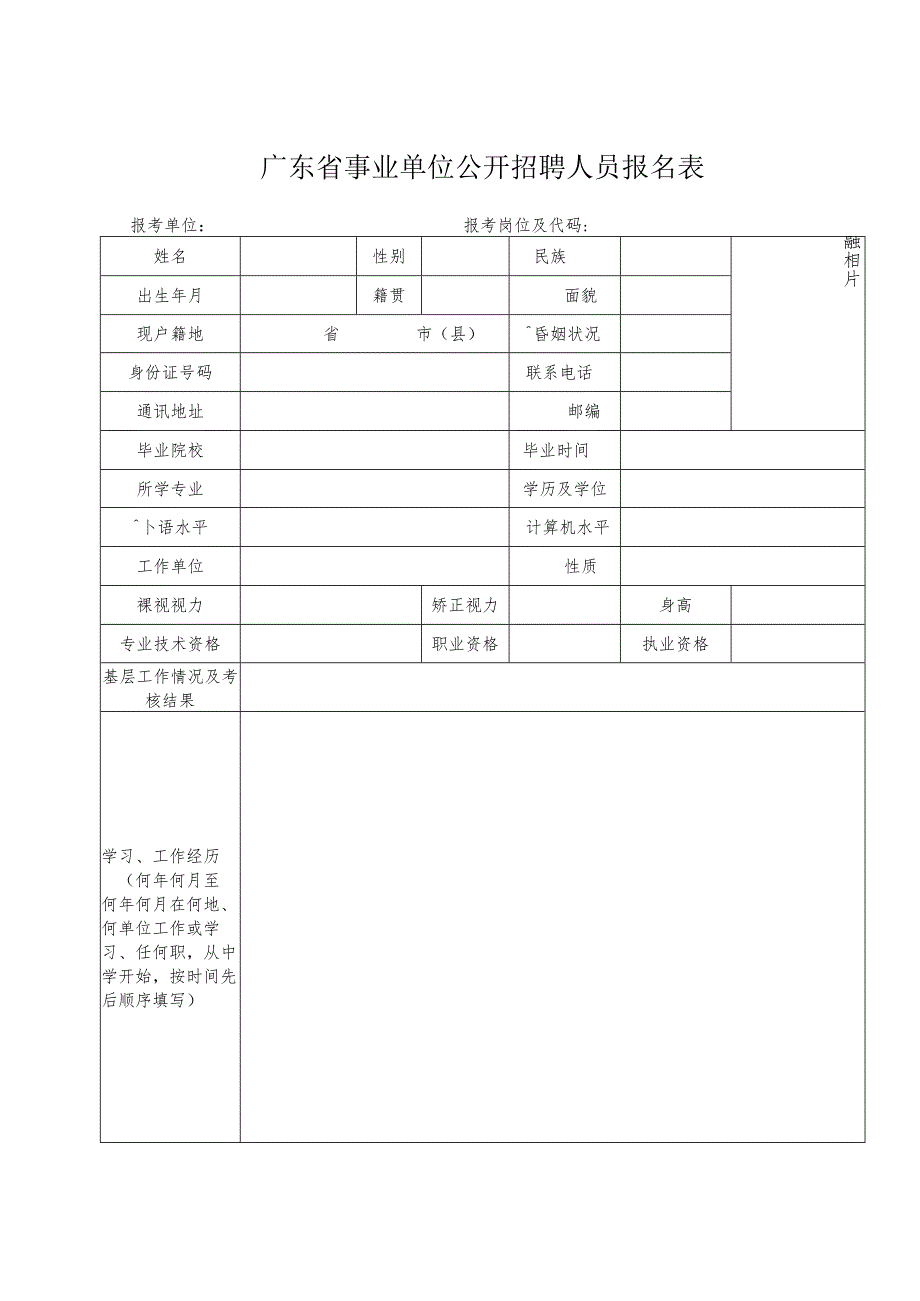 广东省事业单位公开招聘人员报名表.docx_第1页