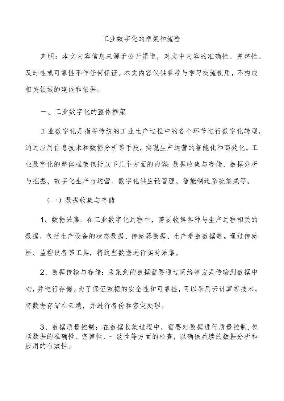 工业数字化的框架和流程.docx_第1页