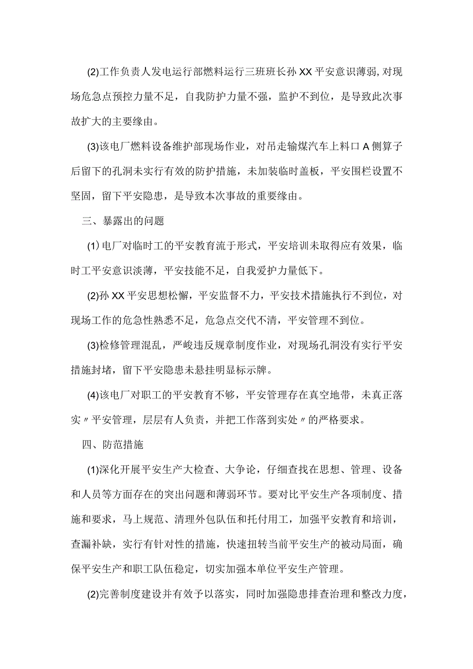 其他伤害-某电厂安全措施不到位造成人员一死一伤事故.docx_第2页