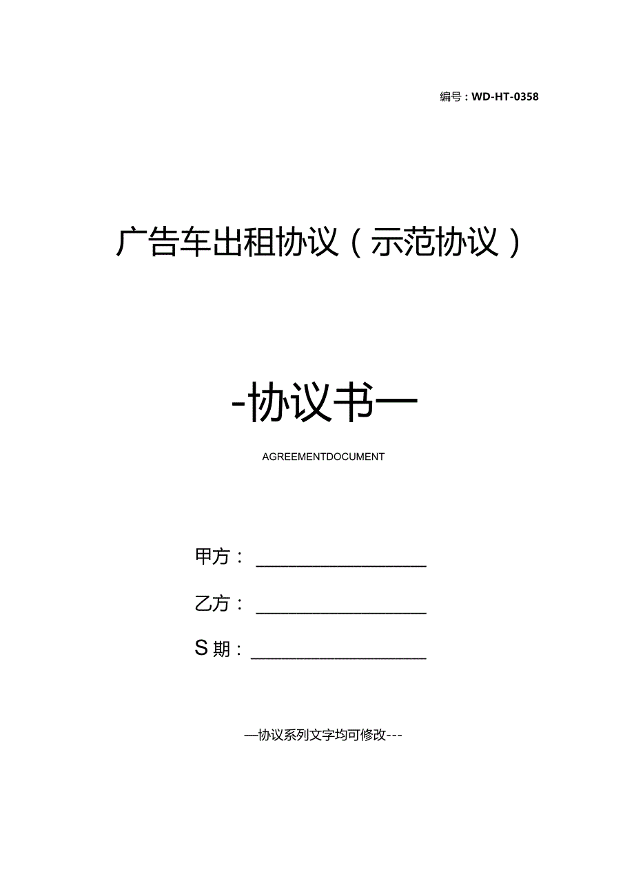 广告车出租协议(示范协议).docx_第1页