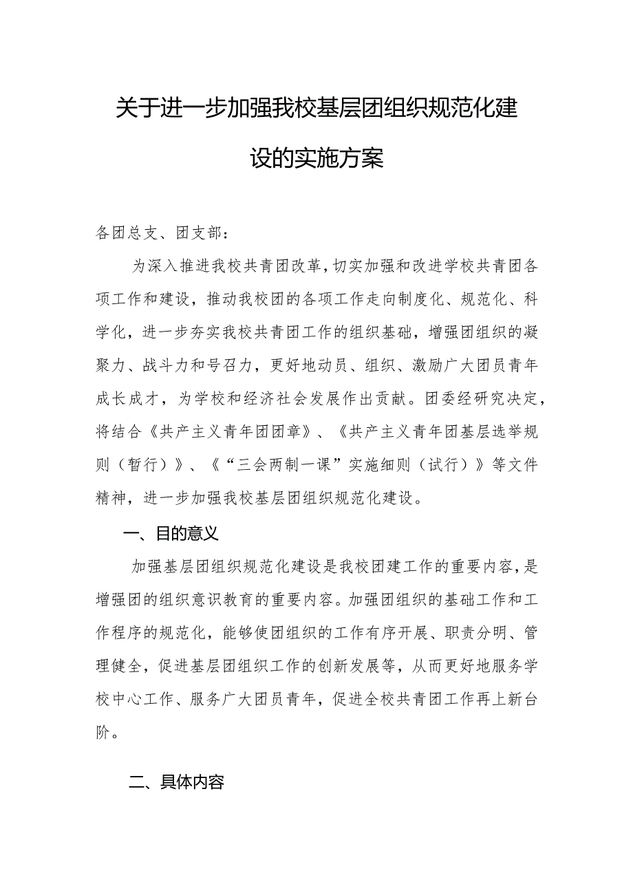 关于进一步加强我校基层团组织规范化建设的实施方案.docx_第1页