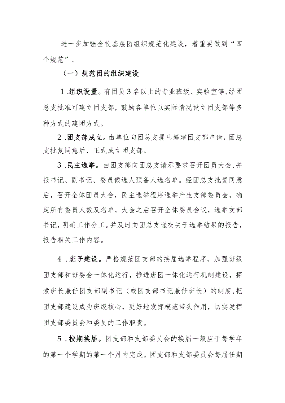 关于进一步加强我校基层团组织规范化建设的实施方案.docx_第2页