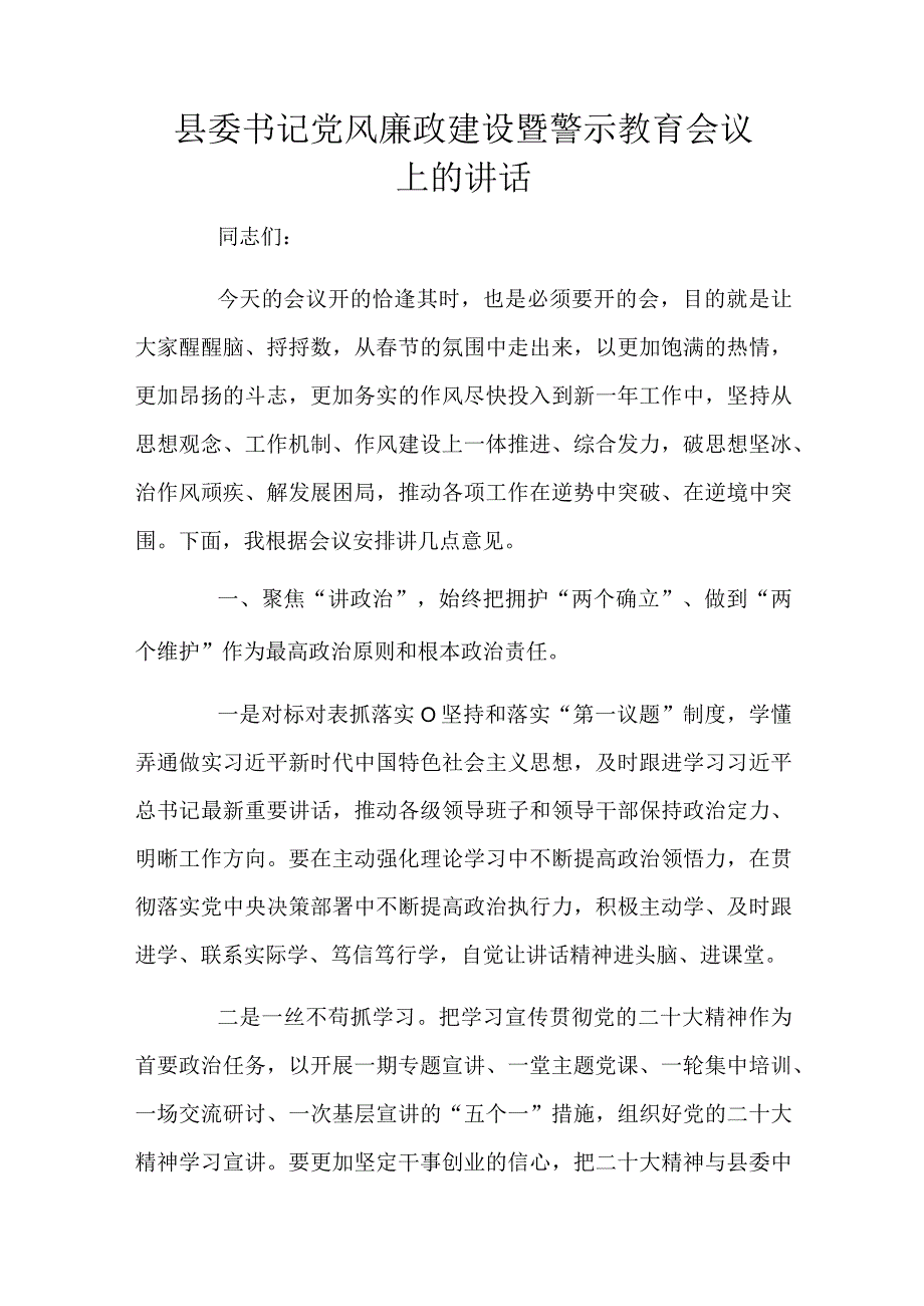 县委书记党风廉政建设暨警示教育会议上的讲话.docx_第1页