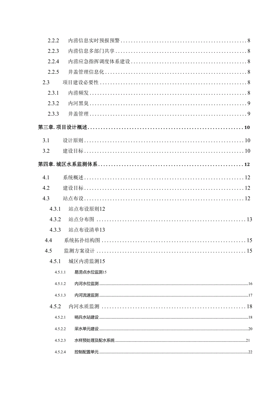 城区易涝点监测调度系统初步设计方案.docx_第2页