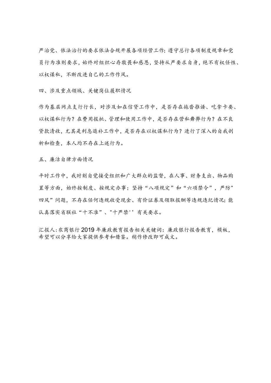 农商银行2019年廉政教育报告.docx_第2页