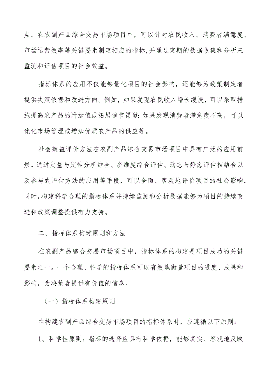 农副产品综合交易市场社会效益评价方法及指标体系构建和应用情况介绍.docx_第3页