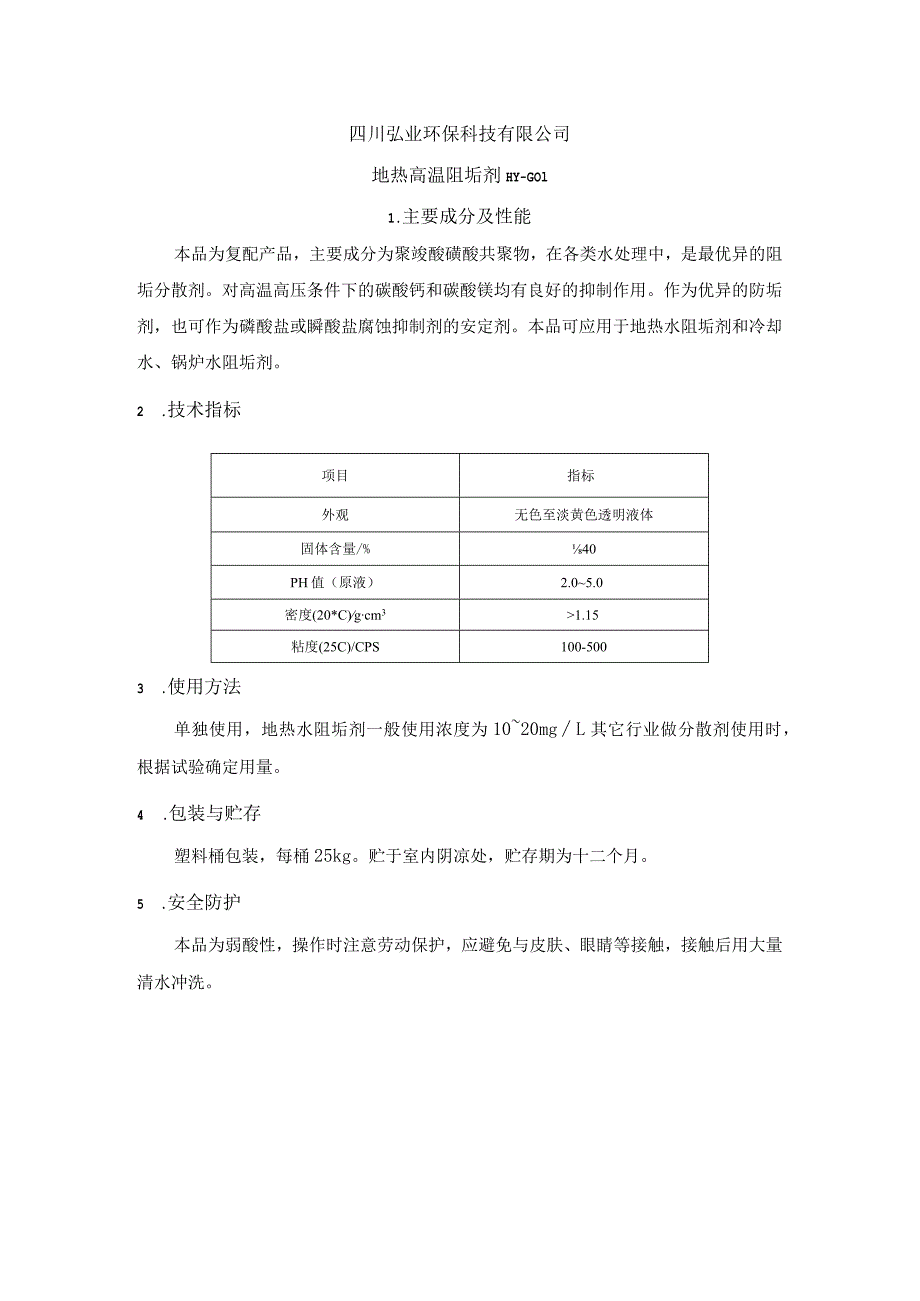 地热高温阻垢剂高温阻垢剂产品说明.docx_第1页