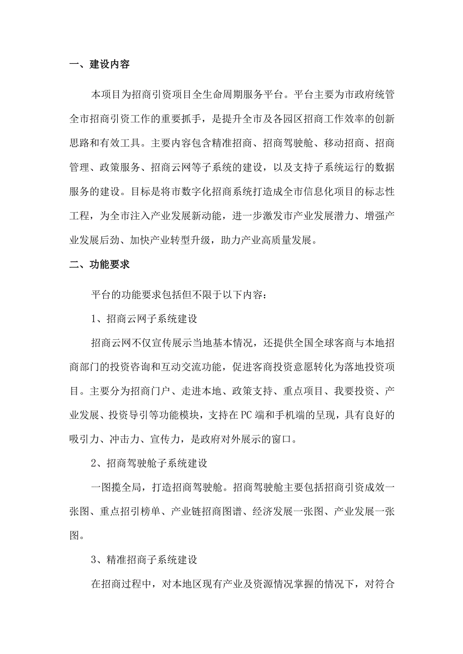 招商引资项目全生命周期服务平台建设方案.docx_第3页