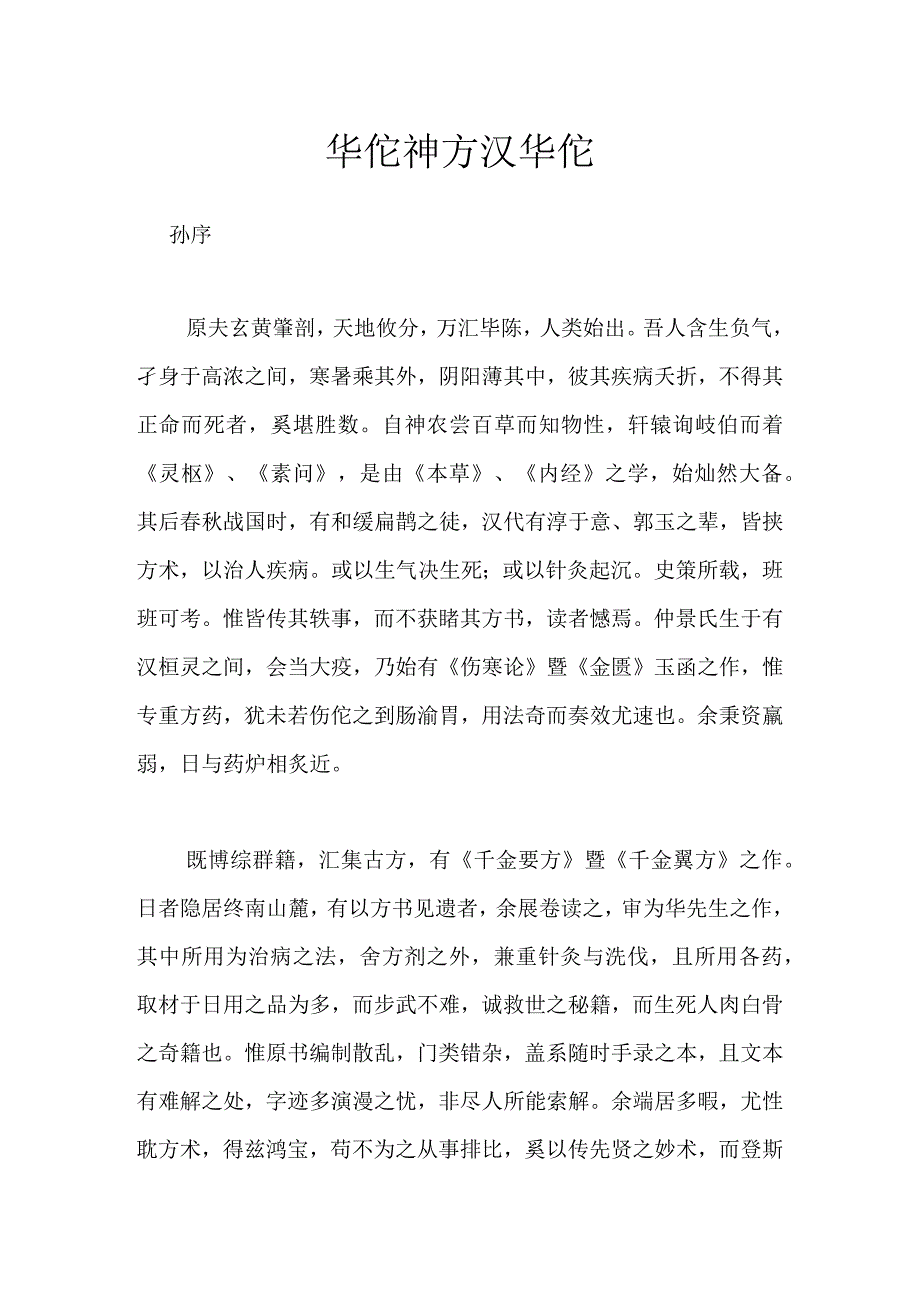 华佗神方序.docx_第1页