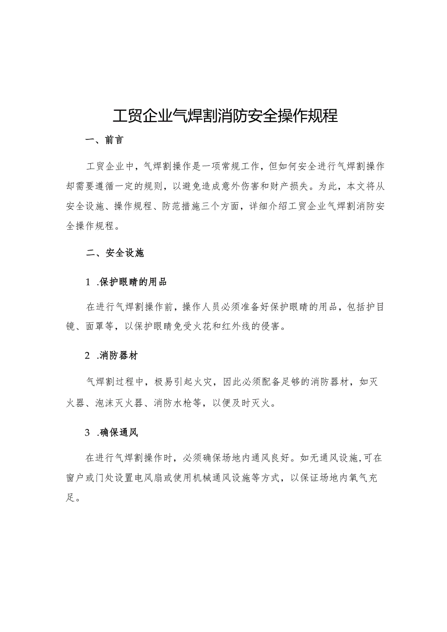 工贸企业气焊割消防安全操作规程.docx_第1页