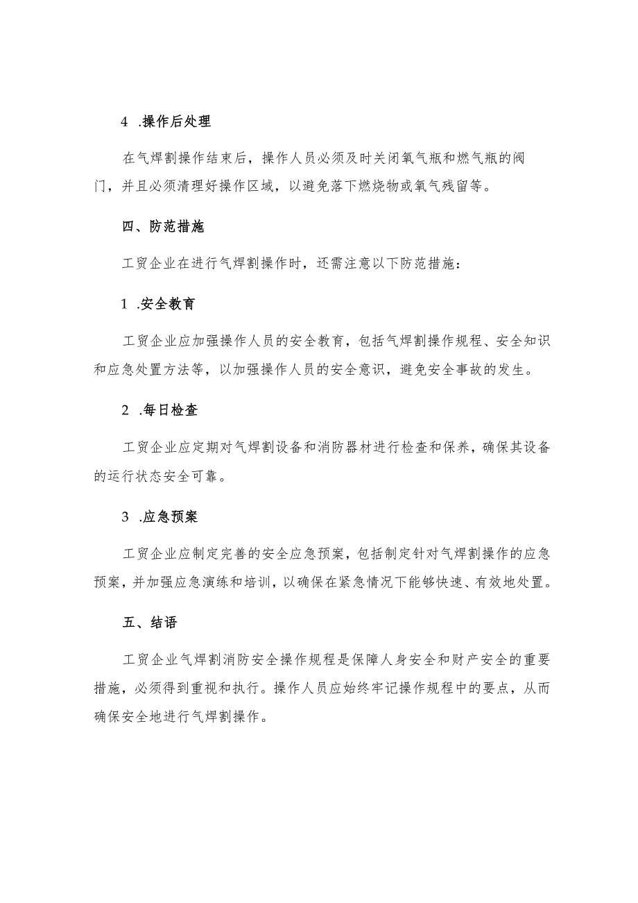 工贸企业气焊割消防安全操作规程.docx_第3页