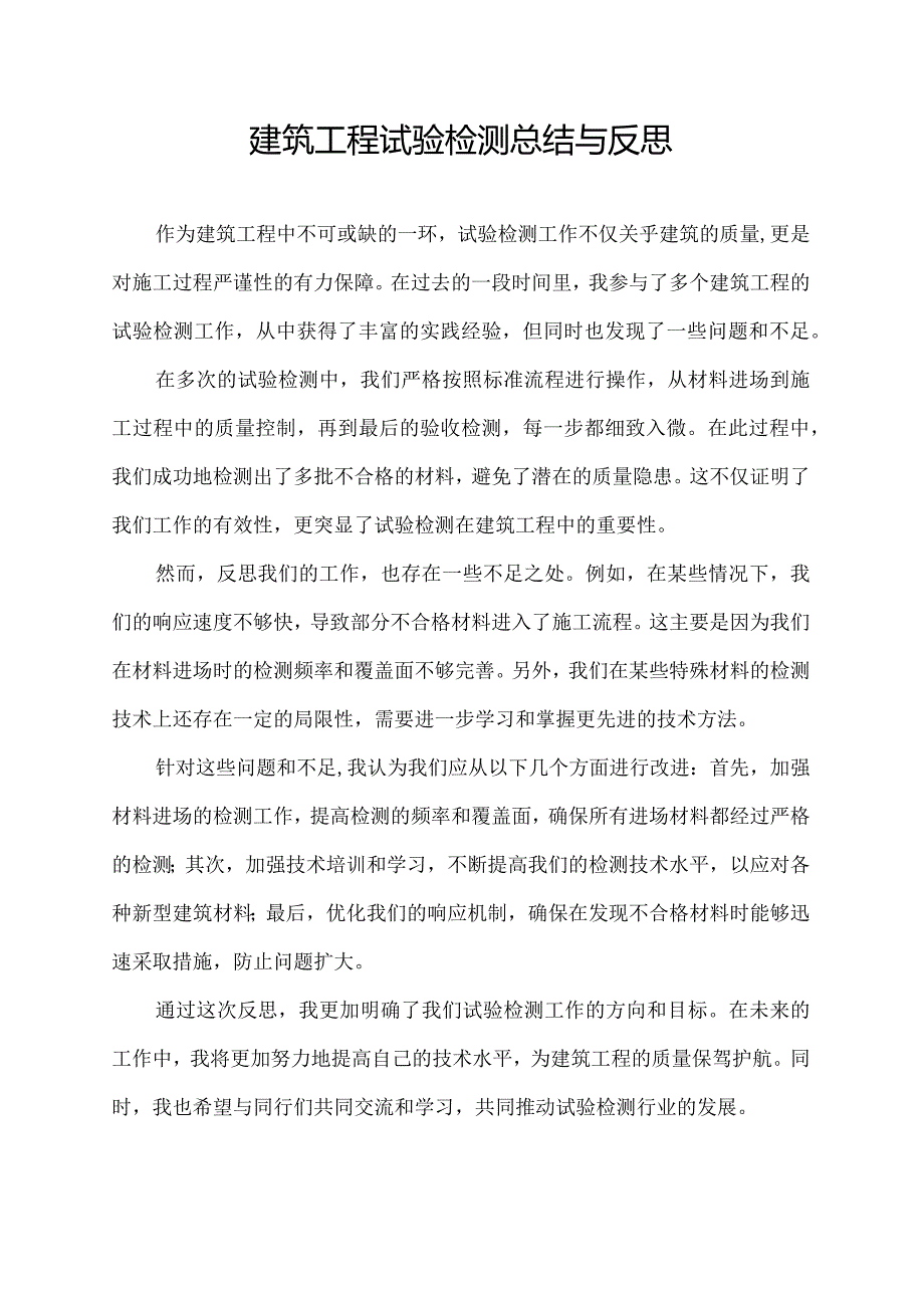 建筑工程试验检测总结与反思.docx_第1页