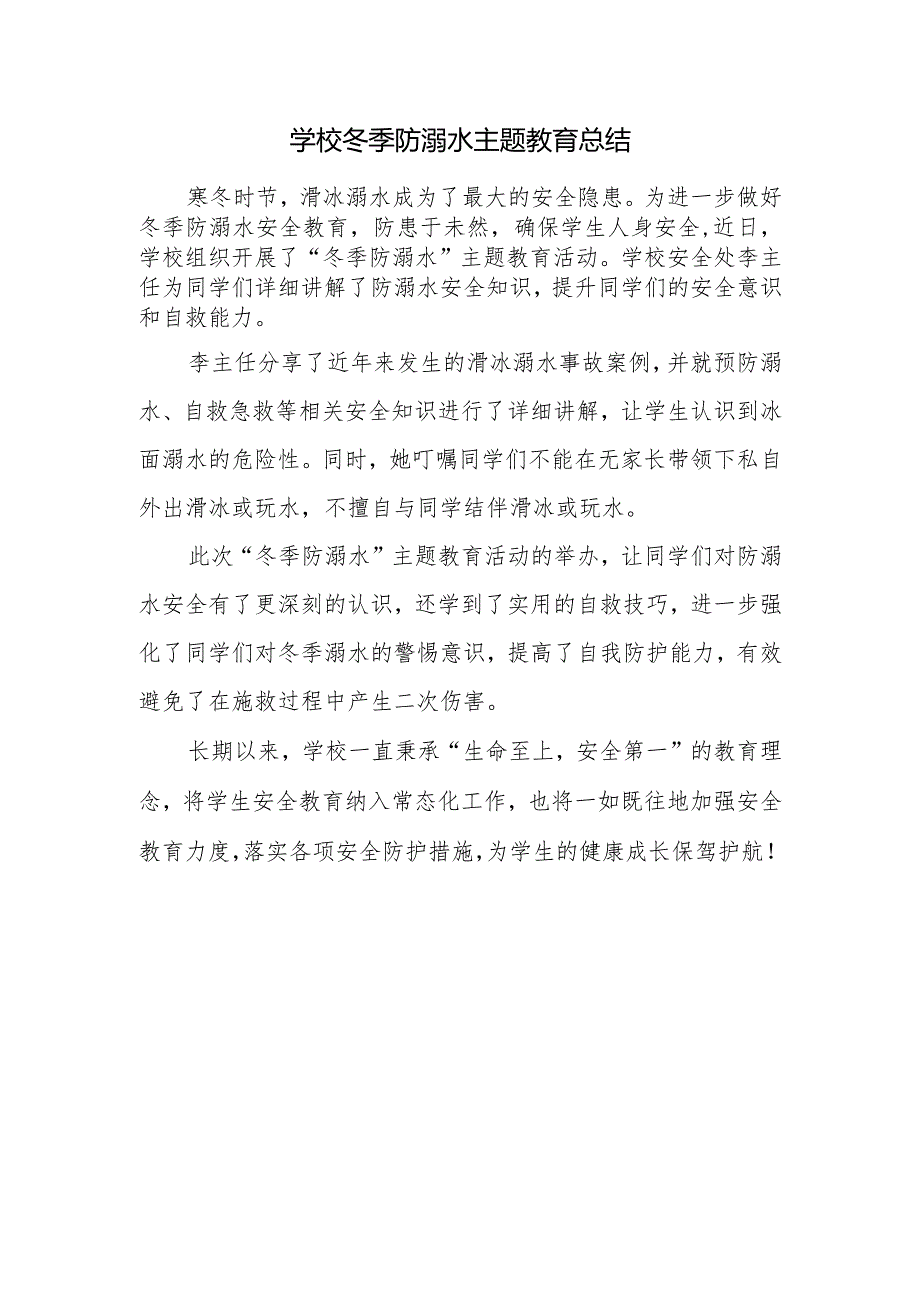 学校冬季防溺水主题教育总结.docx_第1页