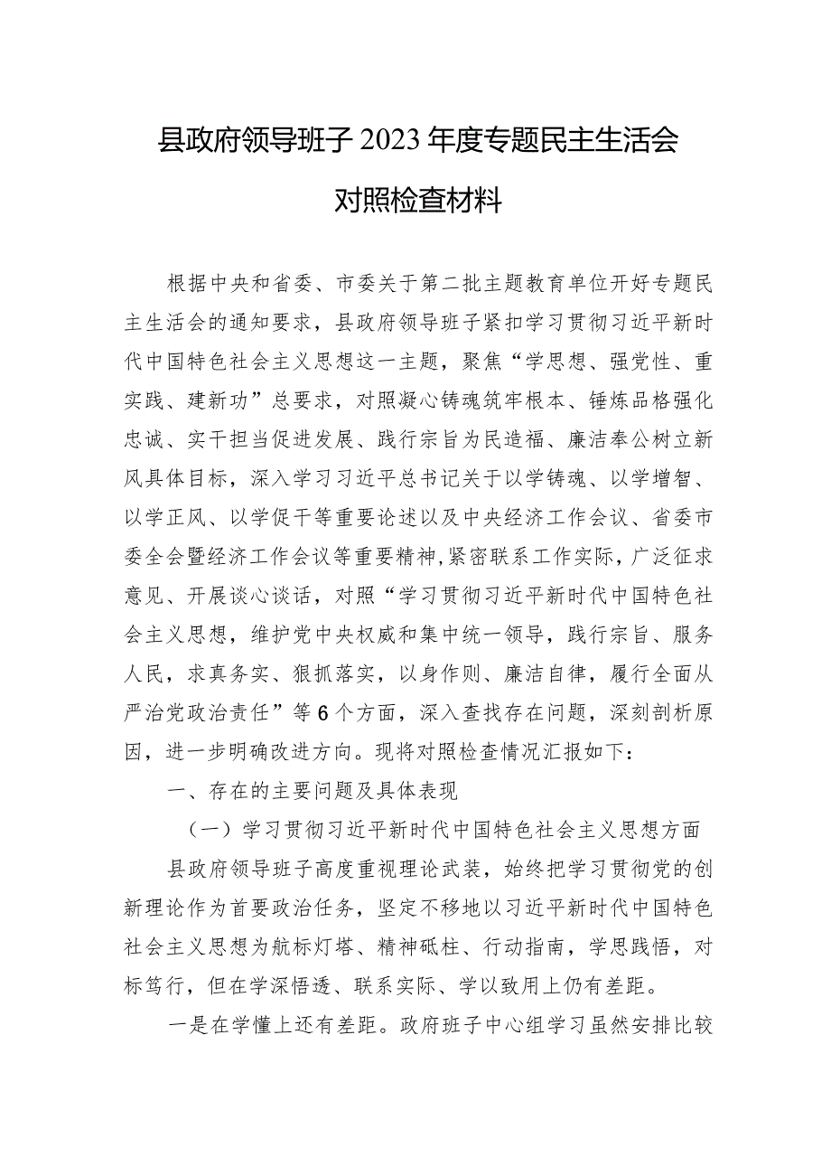 县政府领导班子2023年度专题民主生活会对照检查材料.docx_第1页