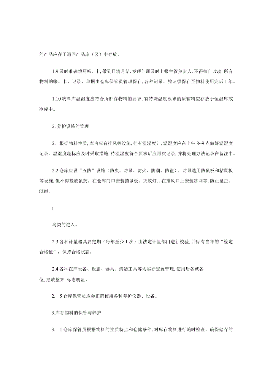 原材料和成品仓储管理制度.docx_第2页