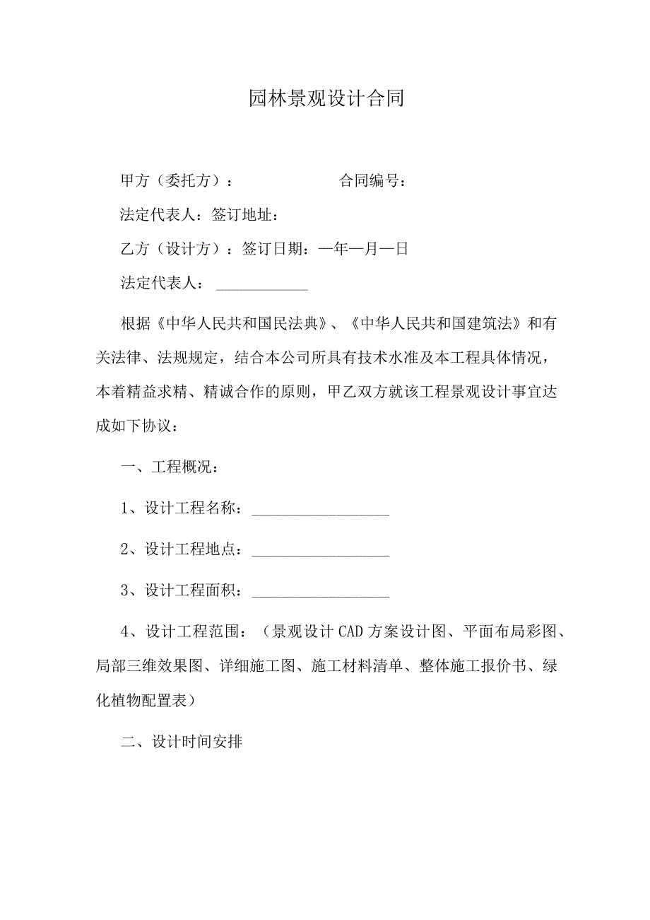 园林景观设计合同.docx_第1页