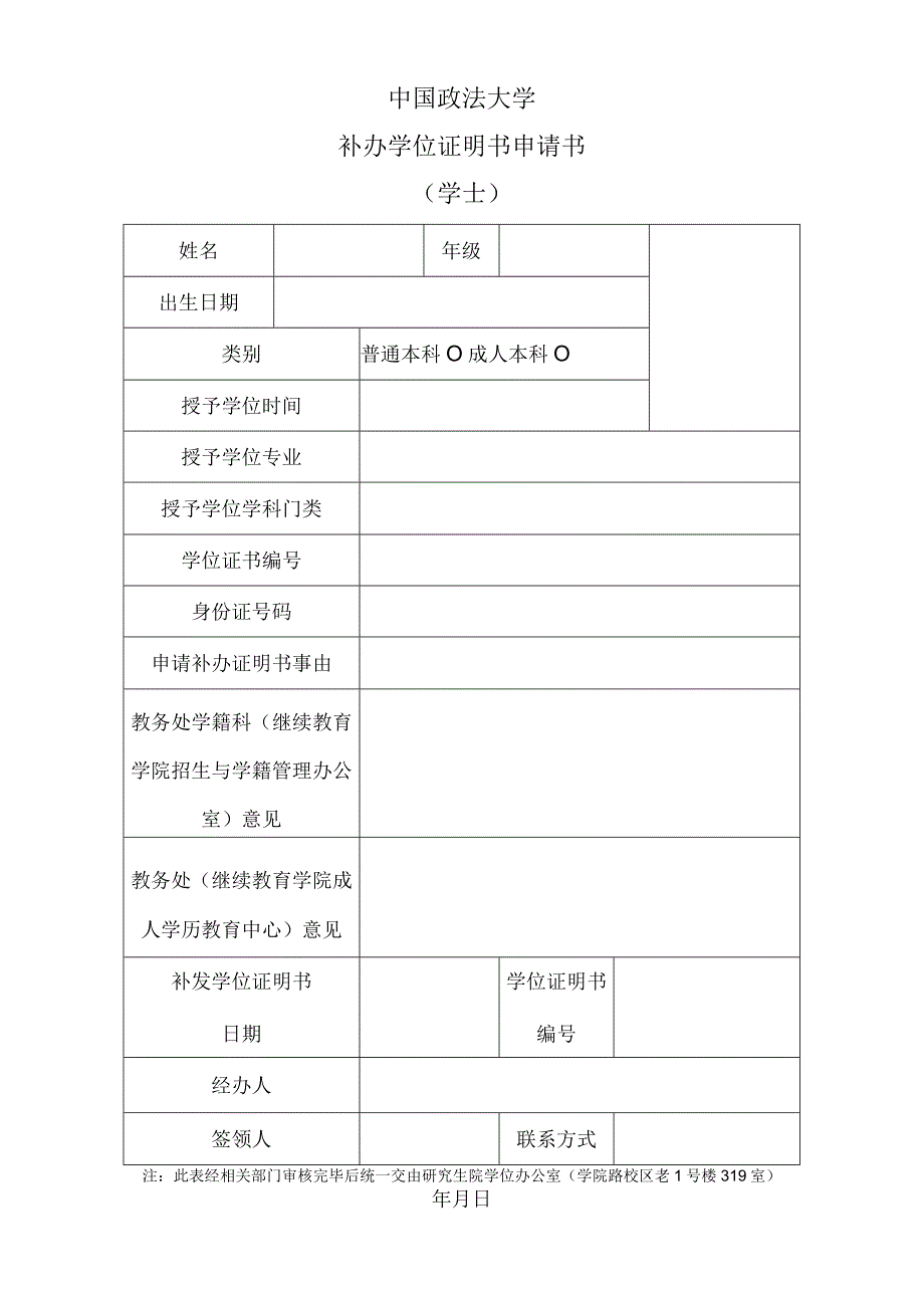 学士%20补办学位证明申请书20190704102911docx.docx_第1页