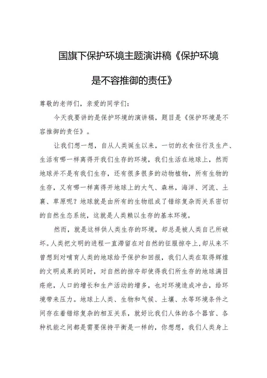 国旗下保护环境主题演讲稿《保护环境是不容推御的责任》.docx_第1页