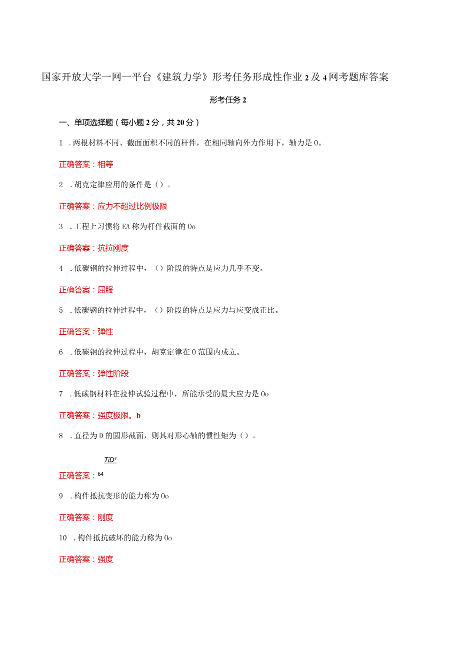 国家开放大学一网一平台《建筑力学》形考任务形成性作业2及4网考题库答案.docx_第1页