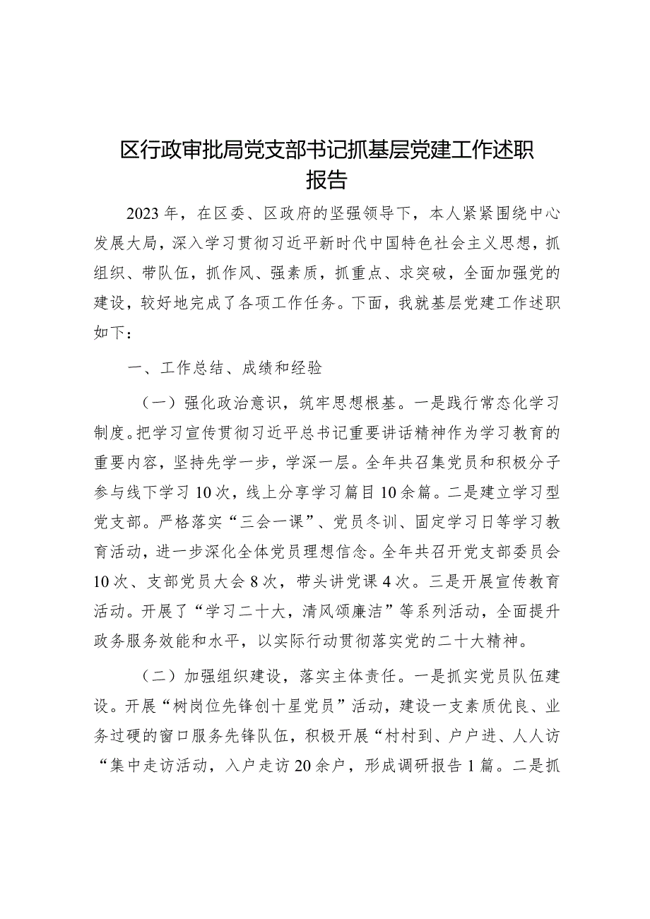 区行政审批局党支部书记抓基层党建工作述职报告.docx_第1页