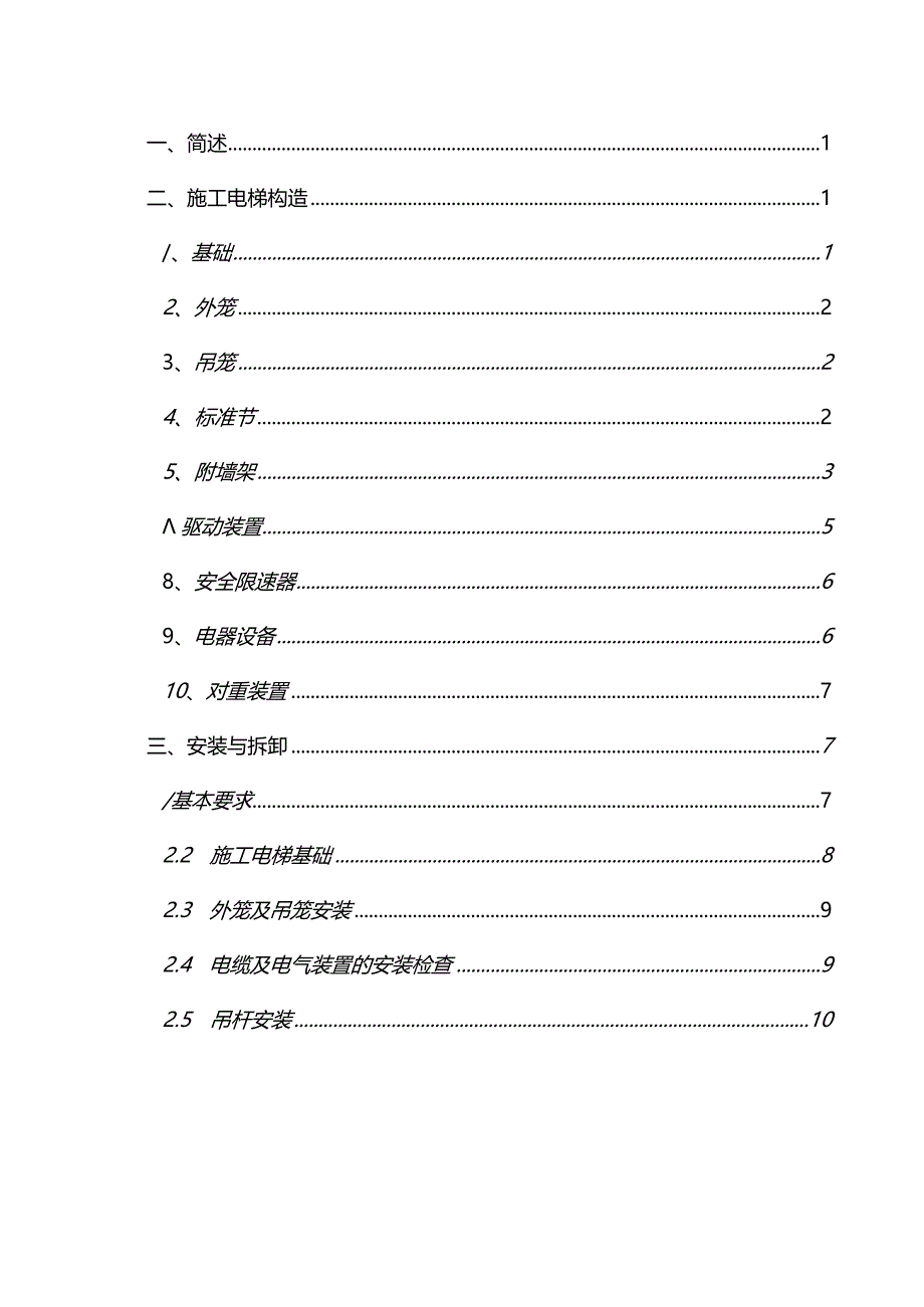 建筑施工电梯安装方案.docx_第2页