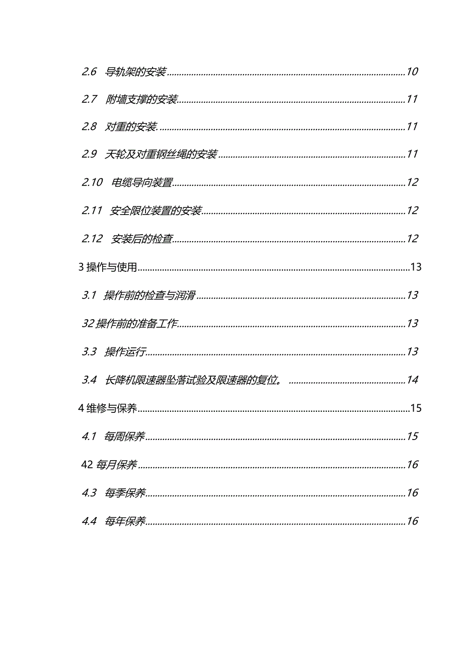 建筑施工电梯安装方案.docx_第3页