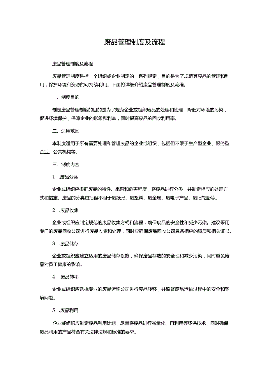 废品管理制度及流程.docx_第1页