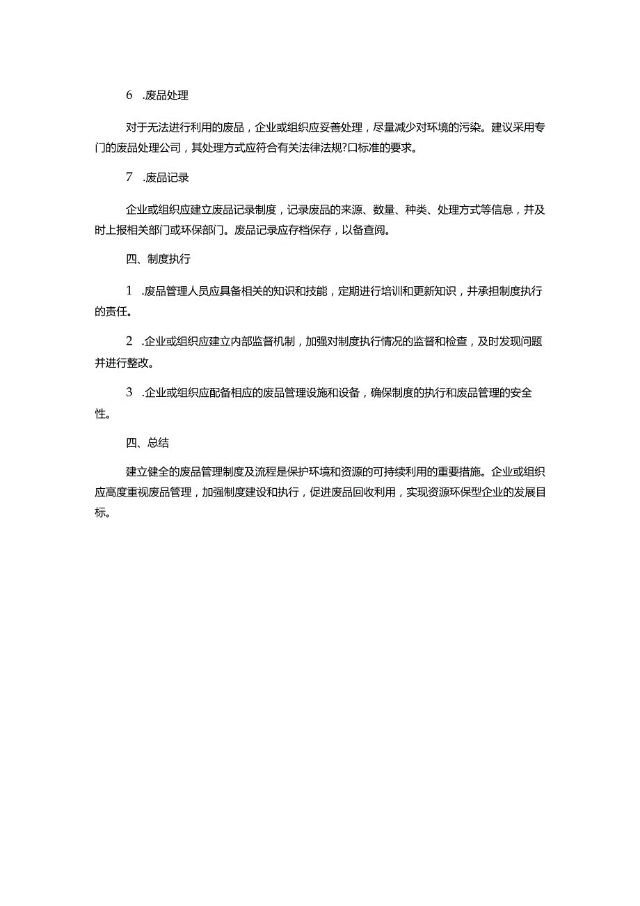 废品管理制度及流程.docx_第2页